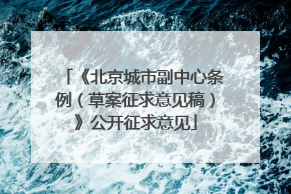 《北京城市副中心条例（草案征求意见稿）》公开征求意见
