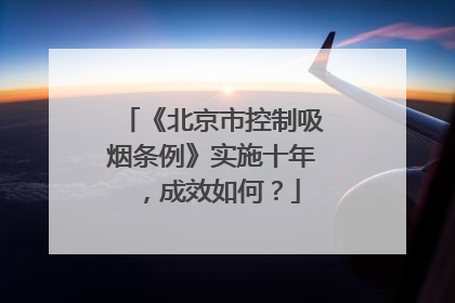《北京市控制吸烟条例》实施十年，成效如何？