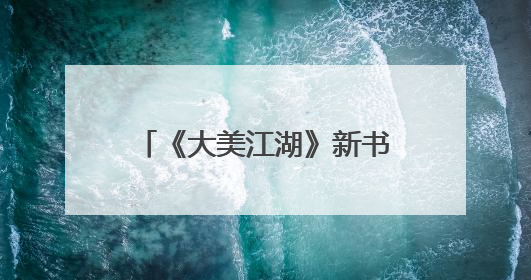 《大美江湖》新书发布：以文学之笔绘就岳阳文旅新篇章