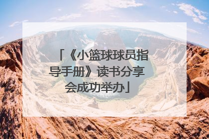 《小篮球球员指导手册》读书分享会成功举办