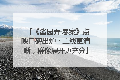 《酱园弄·悬案》点映口碑出炉：主线更清晰，群像展开更充分