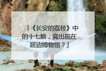 《长安的荔枝》中的十七娘，竟出现在延边博物馆？