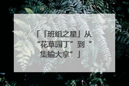 「班组之星」从“花草园丁”到“集输大拿”