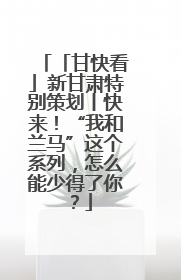 「甘快看」新甘肃特别策划丨快来！“我和兰马”这个系列，怎么能少得了你？
