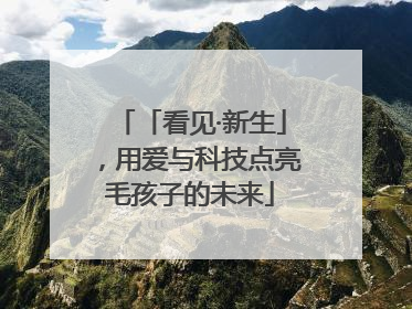 「看见·新生」，用爱与科技点亮毛孩子的未来