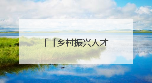 「乡村振兴人才风采」申学林：扎根基层践初心