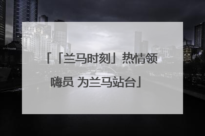 「兰马时刻」热情领嗨员 为兰马站台