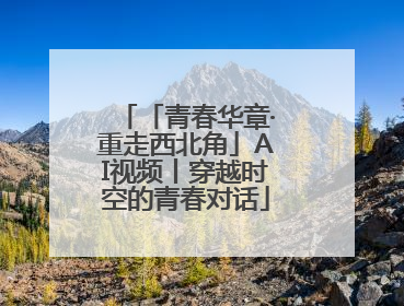 「青春华章·重走西北角」AI视频丨穿越时空的青春对话