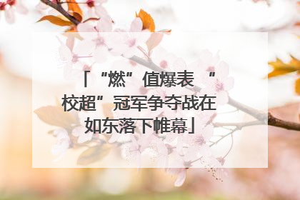“燃”值爆表 “校超”冠军争夺战在如东落下帷幕