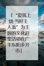 “爱我上饶·当好主人翁”为主题的文化赶集活动在广丰东阳乡开市