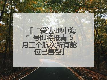 “爱达·地中海”号即将抵青 5月三个航次所有舱位已售罄