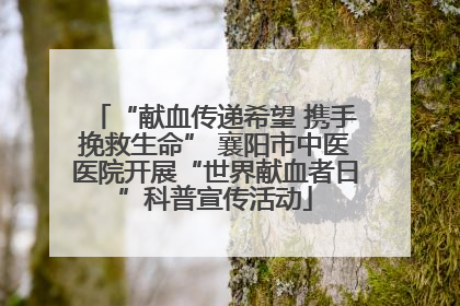 “献血传递希望 携手挽救生命” 襄阳市中医医院开展“世界献血者日”科普宣传活动