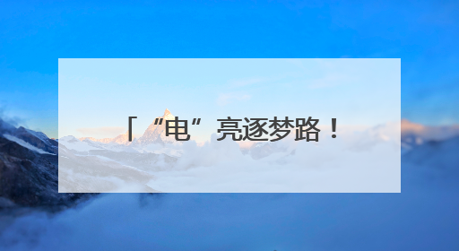 “电”亮逐梦路！民权县供电公司护航高考圆满收官