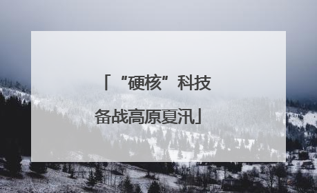 “硬核”科技备战高原夏汛