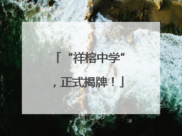 “祥榕中学”，正式揭牌！