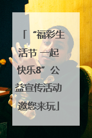“福彩生活节 一起快乐8”公益宣传活动邀您来玩