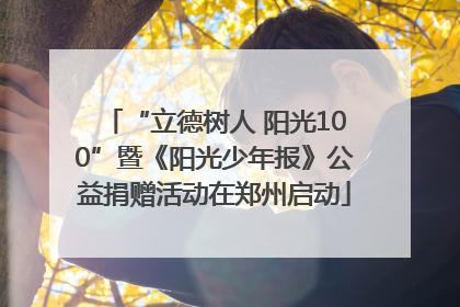 “立德树人 阳光100”暨《阳光少年报》公益捐赠活动在郑州启动