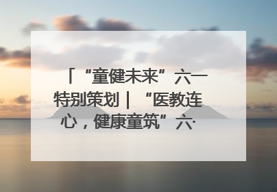 “童健未来”六一特别策划｜“医教连心，健康童筑”六·一送健康活动在济南市历下区俊德实验学校举行