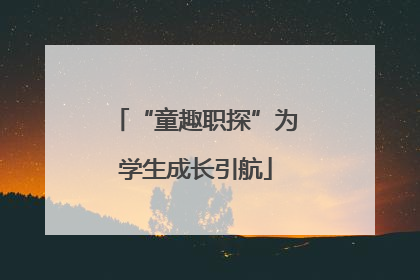 “童趣职探”为学生成长引航
