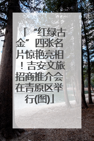 “红绿古金”四张名片惊艳亮相！吉安文旅招商推介会在青原区举行(图)