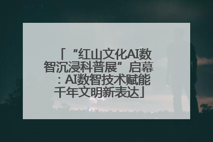 “红山文化AI数智沉浸科普展”启幕：AI数智技术赋能千年文明新表达
