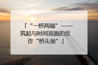 “一桥两端”——筑起与时间赛跑的反诈“桥头堡”