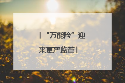 “万能险”迎来更严监管