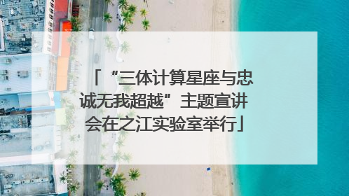 “三体计算星座与忠诚无我超越”主题宣讲会在之江实验室举行