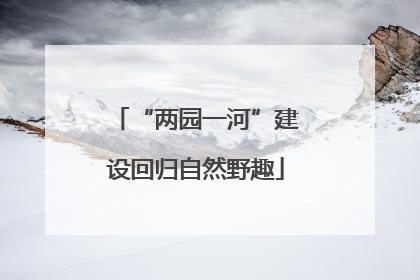 “两园一河”建设回归自然野趣