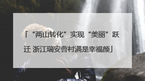 “两山转化”实现“美丽”跃迁 浙江瑞安曹村满是幸福颜