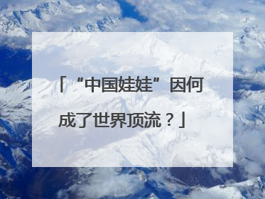“中国娃娃”因何成了世界顶流？