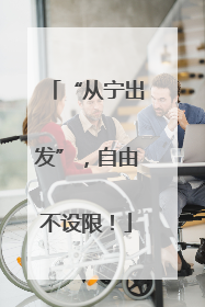 “从宁出发”，自由不设限！