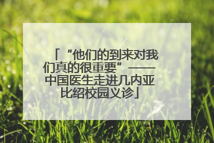 “他们的到来对我们真的很重要”——中国医生走进几内亚比绍校园义诊