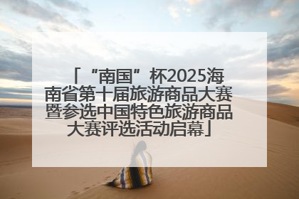 “南国”杯2025海南省第十届旅游商品大赛暨参选中国特色旅游商品大赛评选活动启幕