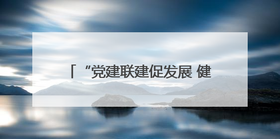 “党建联建促发展 健康帮扶暖民心”——湘雅二医院专家走进县中医医院开展健康帮扶活动
