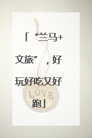 “兰马+文旅”，好玩好吃又好跑
