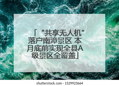“共享无人机”落户南漳景区 本月底前实现全县A级景区全覆盖