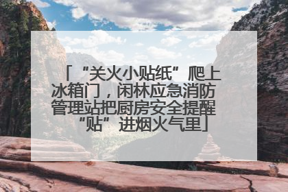 “关火小贴纸”爬上冰箱门，闲林应急消防管理站把厨房安全提醒“贴”进烟火气里