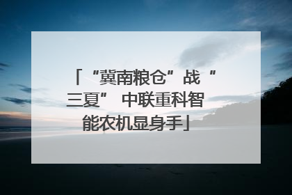 “冀南粮仓”战“三夏” 中联重科智能农机显身手