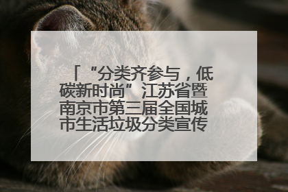 “分类齐参与，低碳新时尚”江苏省暨南京市第三届全国城市生活垃圾分类宣传周正式启动