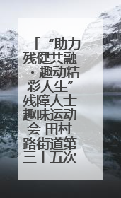 “助力残健共融・趣动精彩人生”残障人士趣味运动会 田村路街道第三十五次全国助残日主题活动圆满举办