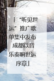 “听见世运”推广歌单集中发布 成都以音乐奏响世运序章