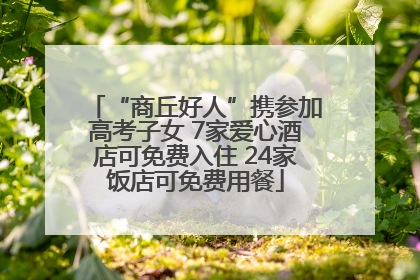 “商丘好人”携参加高考子女 7家爱心酒店可免费入住 24家饭店可免费用餐