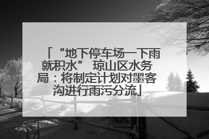 “地下停车场一下雨就积水” 琼山区水务局：将制定计划对墨客沟进行雨污分流