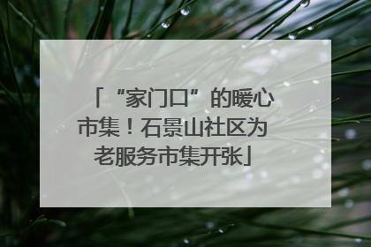 “家门口”的暖心市集！石景山社区为老服务市集开张