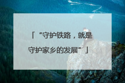 “守护铁路，就是守护家乡的发展”
