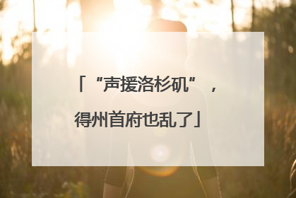 “声援洛杉矶”，得州首府也乱了