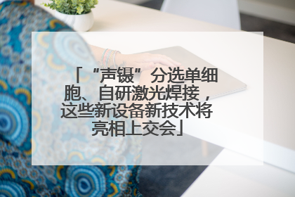 “声镊”分选单细胞、自研激光焊接，这些新设备新技术将亮相上交会