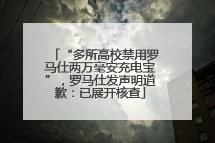 “多所高校禁用罗马仕两万毫安充电宝”，罗马仕发声明道歉：已展开核查