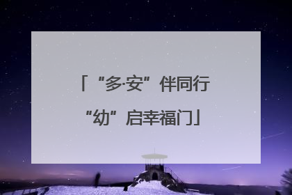 “多·安”伴同行 “幼”启幸福门